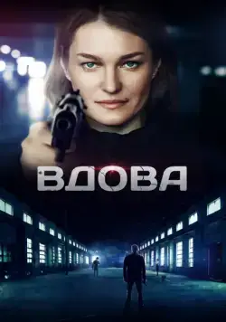 Вдова (2014) сериал скачать через торрент в хорошем качестве