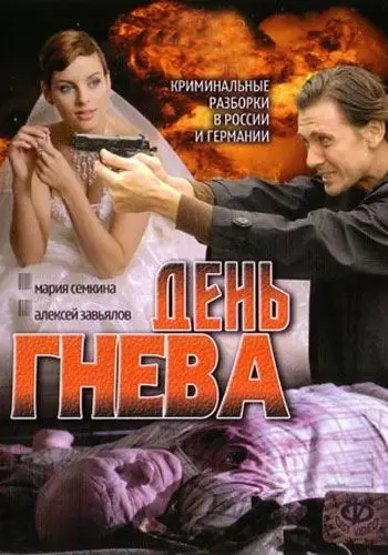 День гнева (2007) сериал скачать через торрент в хорошем качестве