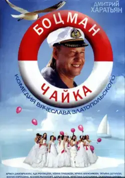 Боцман Чайка (2014) сериал скачать через торрент в хорошем качестве