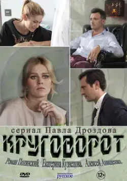 Круговорот (2016) сериал скачать через торрент в хорошем качестве