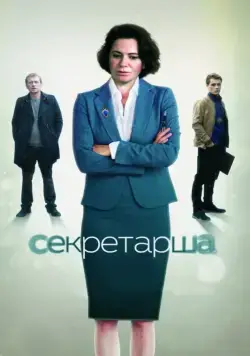 Секретарша (2016) сериал скачать через торрент в хорошем качестве