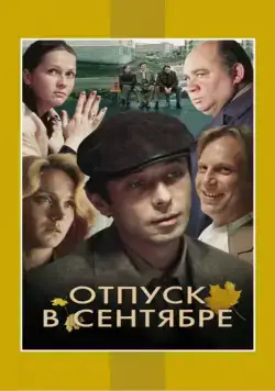 Отпуск в сентябре (1979) сериаланиме скачать через торрент в хорошем качестве
