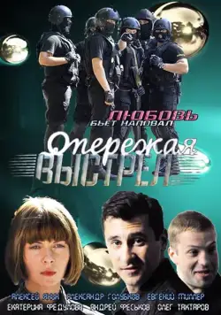 Опережая выстрел (2011) сериал скачать через торрент в хорошем качестве