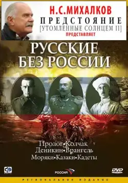 Русские без России (2003) сериал скачать через торрент в хорошем качестве