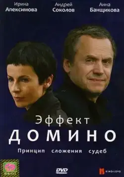 Эффект домино (2009) сериал скачать через торрент в хорошем качестве