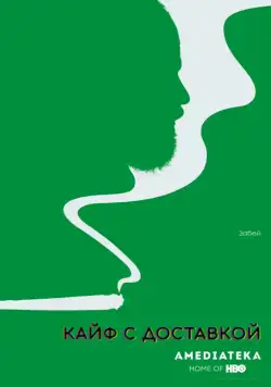 Кайф с доставкой / High Maintenance (2016) сериал скачать через торрент в хорошем качестве