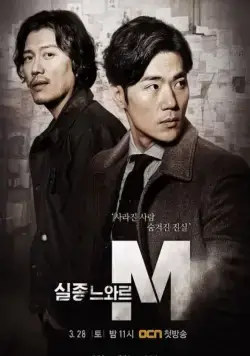 Спецотдел М / Siljongneuwareu M (2015) сериал скачать через торрент в хорошем качестве