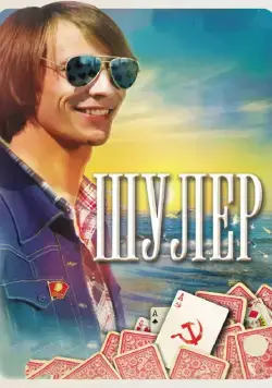Шулер / Шулер (2013) сериал скачать через торрент в хорошем качестве