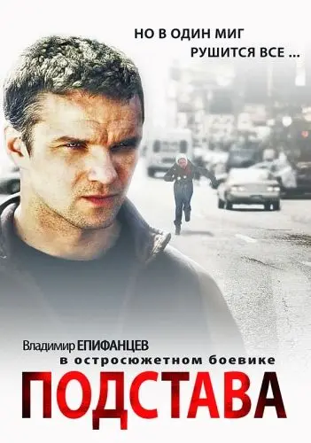 Подстава (2012) сериал скачать через торрент в хорошем качестве
