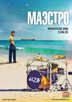 Маэстро / Маэстро (2016) сериал скачать через торрент в хорошем качестве