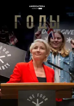 Годы / Years and Years (2019) сериал скачать через торрент в хорошем качестве