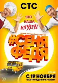 СеняФедя / #СеняФедя (2018) сериал скачать через торрент в хорошем качестве