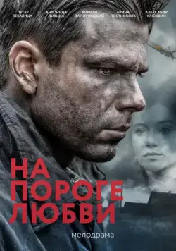 На пороге любви (2017) сериал скачать через торрент в хорошем качестве