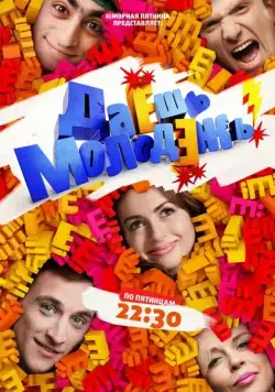 Даёшь молодёжь! / ДаЁшь молодЁжь! (2009) сериал скачать через торрент в хорошем качестве