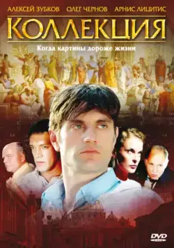 Коллекция (2006) сериал скачать через торрент в хорошем качестве