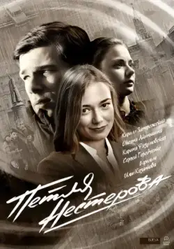 Петля Нестерова (2015) сериал скачать через торрент в хорошем качестве