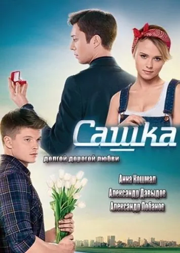 Сашка (2013) сериал скачать через торрент в хорошем качестве