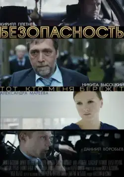 Безопасность (2017) сериал скачать через торрент в хорошем качестве