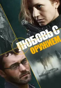 Любовь с оружием (2012) сериал скачать через торрент в хорошем качестве