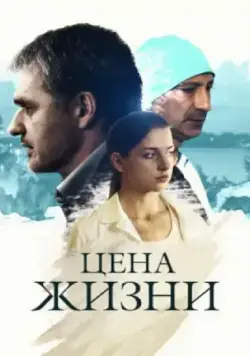 Цена жизни (2013) сериал скачать через торрент в хорошем качестве