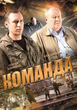 Команда (2015) сериал скачать через торрент в хорошем качестве