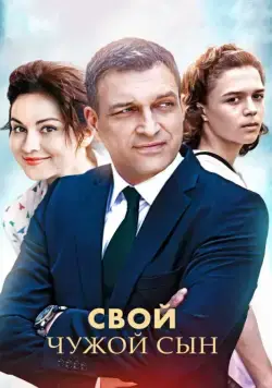 Свой чужой сын (2016) сериал скачать через торрент в хорошем качестве