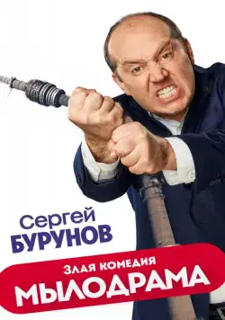 Мылодрама / Мылодрама (2019) сериал скачать через торрент в хорошем качестве