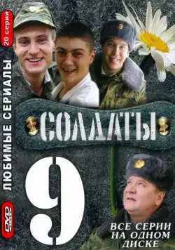 Солдаты 9 (2006) сериал скачать через торрент в хорошем качестве
