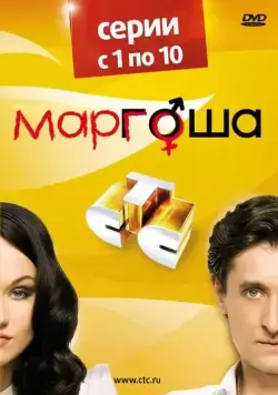 Маргоша / Маргоша (2009) сериал скачать через торрент в хорошем качестве