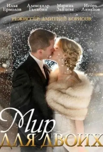 Мир для двоих (2014) сериал скачать через торрент в хорошем качестве