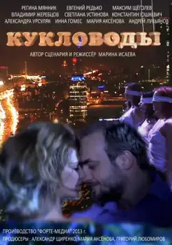 Кукловоды (2013) сериал скачать через торрент в хорошем качестве