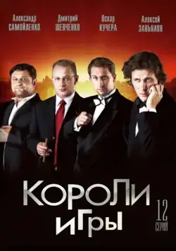 Короли игры (2007) сериал скачать через торрент в хорошем качестве