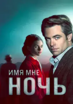 Имя мне Ночь / I Am the Night (2019) сериал скачать через торрент в хорошем качестве