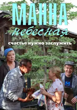Манна небесная (2011) сериал скачать через торрент в хорошем качестве