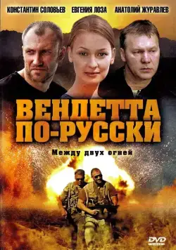 Вендетта по-русски (2011) сериал скачать через торрент в хорошем качестве
