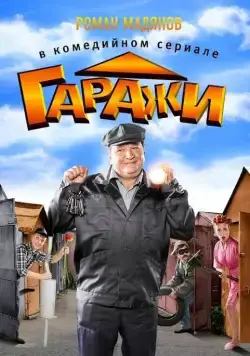 Гаражи 2010 скачать через торрент сериал в хорошем качестве