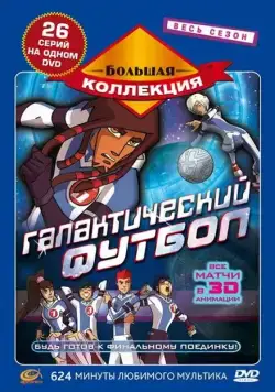Галактический футбол / Galactik Football 2006 скачать через торрент сериал мультфильм в хорошем качестве