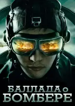 Баллада о бомбере / Баллада о бомбере 2011 скачать через торрент сериал в хорошем качестве