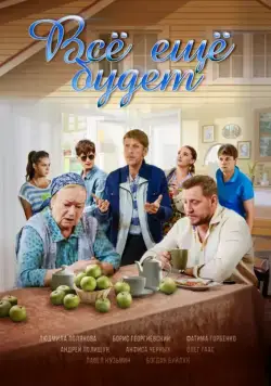 Всё ещё будет 2017 скачать через торрент сериал в хорошем качестве