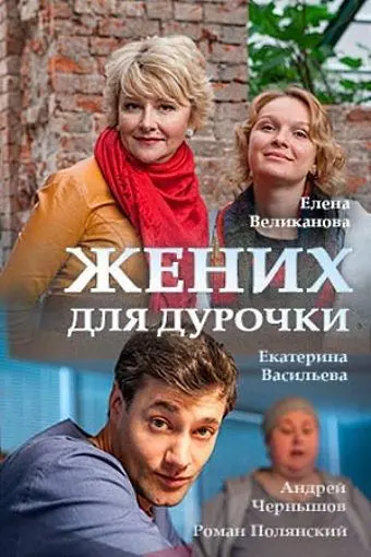Жених для дурочки (2017) сериал скачать через торрент в хорошем качестве
