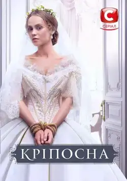 Крепостная / Кріпосна (2018) сериал скачать через торрент в хорошем качестве