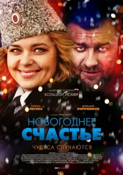 Новогоднее счастье (2014) сериал скачать через торрент в хорошем качестве