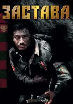 Застава (2007) сериал скачать через торрент в хорошем качестве