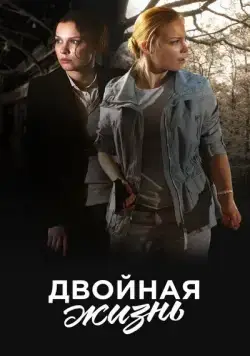Двойная жизнь (2017) сериал скачать через торрент в хорошем качестве