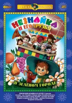 Приключения Незнайки и его друзей / Приключения Незнайки и его друзей 1971 скачать через торрент сериал мультфильм в хорошем качестве
