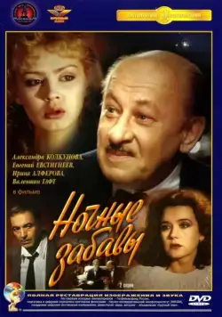 Ночные забавы (1991) сериаланиме скачать через торрент в хорошем качестве