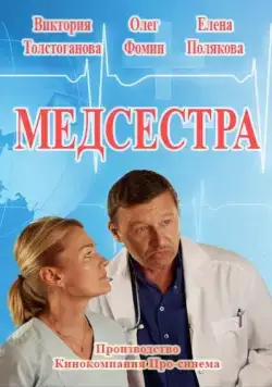 Медсестра (2016) сериал скачать через торрент в хорошем качестве
