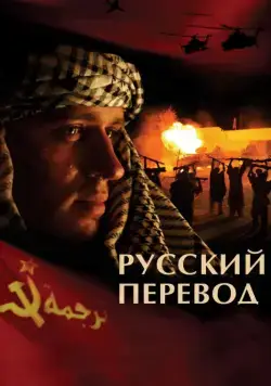 Русский перевод / Русский перевод (2006) сериал скачать через торрент в хорошем качестве