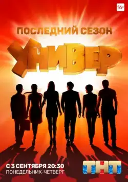 Универ. Новая общага / Универ. Новая общага (2011) сериал скачать через торрент в хорошем качестве