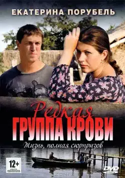 Редкая группа крови (2013) сериал скачать через торрент в хорошем качестве